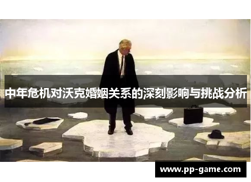 中年危机对沃克婚姻关系的深刻影响与挑战分析