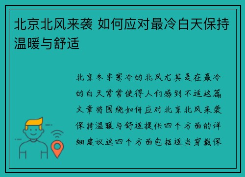 北京北风来袭 如何应对最冷白天保持温暖与舒适