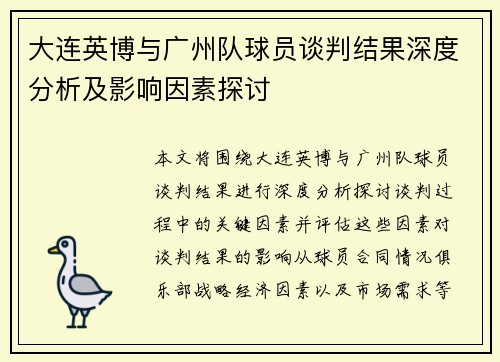 大连英博与广州队球员谈判结果深度分析及影响因素探讨