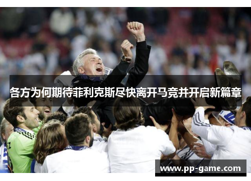 各方为何期待菲利克斯尽快离开马竞并开启新篇章