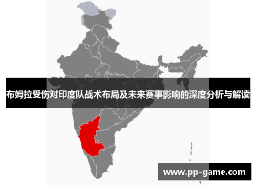 布姆拉受伤对印度队战术布局及未来赛事影响的深度分析与解读