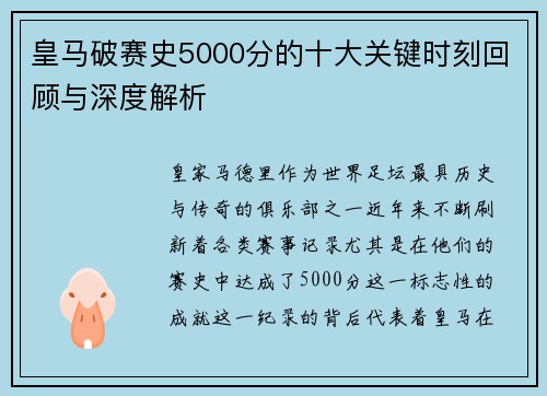 皇马破赛史5000分的十大关键时刻回顾与深度解析