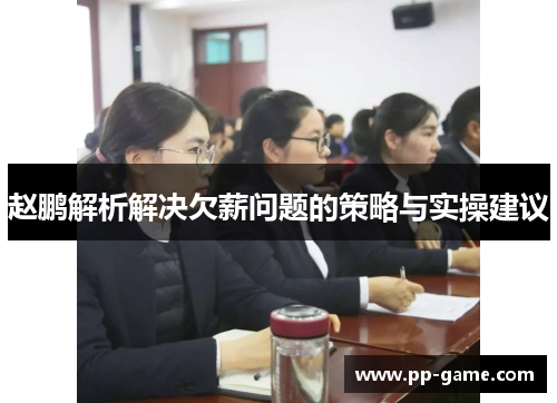 赵鹏解析解决欠薪问题的策略与实操建议