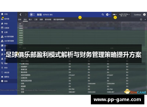 足球俱乐部盈利模式解析与财务管理策略提升方案