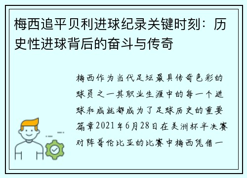 梅西追平贝利进球纪录关键时刻：历史性进球背后的奋斗与传奇