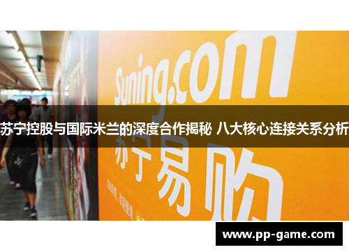 苏宁控股与国际米兰的深度合作揭秘 八大核心连接关系分析