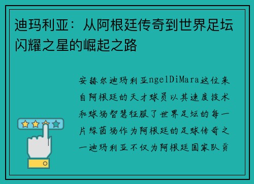 迪玛利亚：从阿根廷传奇到世界足坛闪耀之星的崛起之路