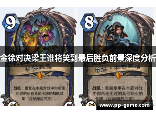 金徐对决梁王谁将笑到最后胜负前景深度分析