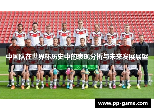 中国队在世界杯历史中的表现分析与未来发展展望