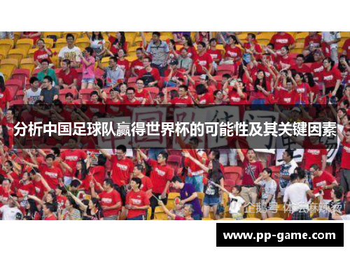 分析中国足球队赢得世界杯的可能性及其关键因素