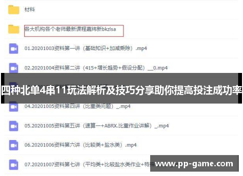 四种北单4串11玩法解析及技巧分享助你提高投注成功率