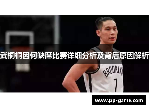 武桐桐因何缺席比赛详细分析及背后原因解析