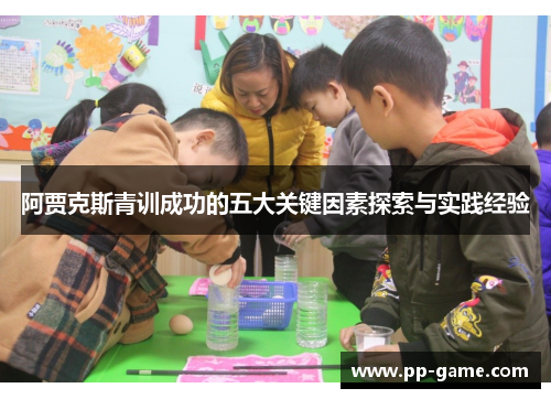 阿贾克斯青训成功的五大关键因素探索与实践经验