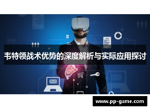 韦特领战术优势的深度解析与实际应用探讨