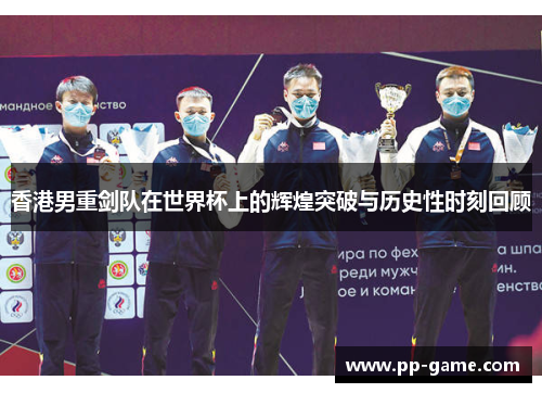 香港男重剑队在世界杯上的辉煌突破与历史性时刻回顾