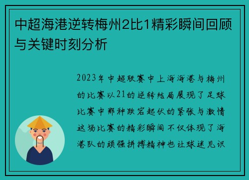 中超海港逆转梅州2比1精彩瞬间回顾与关键时刻分析