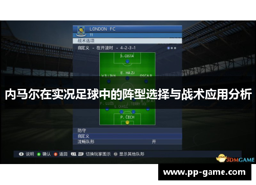 内马尔在实况足球中的阵型选择与战术应用分析