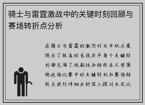 骑士与雷霆激战中的关键时刻回顾与赛场转折点分析