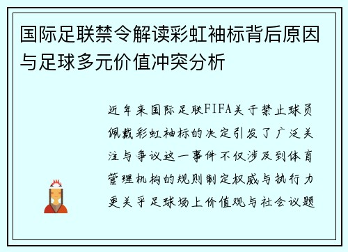 国际足联禁令解读彩虹袖标背后原因与足球多元价值冲突分析