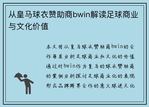 从皇马球衣赞助商bwin解读足球商业与文化价值