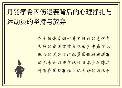 丹羽孝希因伤退赛背后的心理挣扎与运动员的坚持与放弃