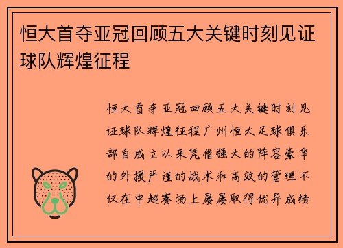 恒大首夺亚冠回顾五大关键时刻见证球队辉煌征程