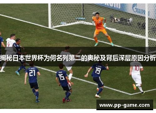 揭秘日本世界杯为何名列第二的奥秘及背后深层原因分析