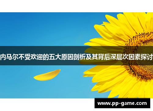 内马尔不受欢迎的五大原因剖析及其背后深层次因素探讨