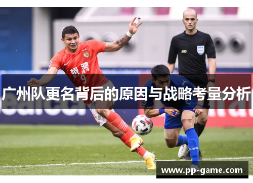 广州队更名背后的原因与战略考量分析