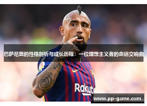 巴萨尼奥的性格剖析与成长历程：一位理想主义者的命运交响曲