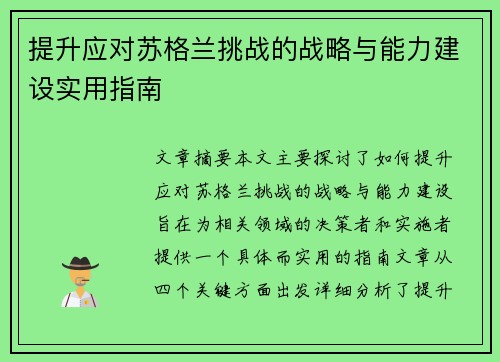 提升应对苏格兰挑战的战略与能力建设实用指南